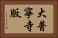大普寧寺版 Horizontal Portrait