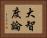 大智度論 Horizontal Portrait