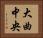 大曲中央 Horizontal Portrait