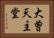 大曽天主堂 Horizontal Portrait
