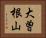 大曽根山 Horizontal Portrait