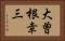 大曽根幸三 Horizontal Portrait