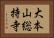 大本山総持寺 Horizontal Portrait