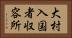 大村入国者収容所 Horizontal Portrait