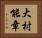 大村能章 Horizontal Portrait