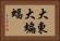 大東大蝙蝠 Horizontal Portrait