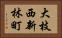 大枝西新林町 Horizontal Portrait