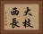 大枝西長 Horizontal Portrait