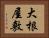 大根屋敷 Horizontal Portrait