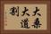 大桑大道割 Horizontal Portrait