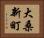 大桑新町 Horizontal Portrait
