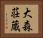大森荘蔵 Horizontal Portrait