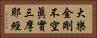 大樂金剛不空眞實三摩耶經 Horizontal Portrait
