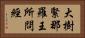 大樹緊那羅王所問經 Horizontal Portrait