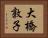 大橋敦子 Horizontal Portrait