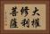 大權修利菩薩 Horizontal Portrait