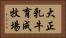 大正乳牛育成牧場 Horizontal Portrait
