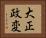 大正政変 Horizontal Portrait