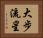 大步流星 Horizontal Portrait
