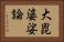 大毘婆娑論 Horizontal Portrait