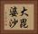 大毘婆沙 Horizontal Portrait
