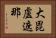 大毘盧遮那 Horizontal Portrait