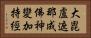 大毘盧遮那成佛神變加持經 Horizontal Portrait