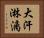 大汗淋漓 Horizontal Portrait