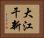 大江干新 Horizontal Portrait