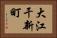 大江干新町 Horizontal Portrait