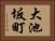 大池坂町 Horizontal Portrait
