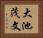 大池茂文 Horizontal Portrait
