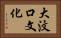 大汶口文化 Horizontal Portrait