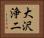 大沢浄二 Horizontal Portrait