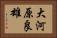 大河原良雄 Horizontal Portrait