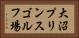 大沼プリンスゴルフ場 Horizontal Portrait