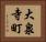 大泉寺町 Horizontal Portrait