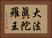 大法眞陀羅王 Horizontal Portrait