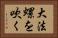 大法螺を吹く Horizontal Portrait