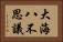 大海八不思議 Horizontal Portrait