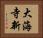 大海寺新 Horizontal Portrait