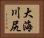 大海川尻 Horizontal Portrait