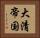 大清帝国 Horizontal Portrait
