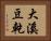大溪豆乾 Horizontal Portrait