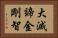 大滅諦金剛智 Horizontal Portrait