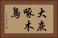 大灰啄木鳥 Horizontal Portrait