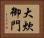 大炊御門 Horizontal Portrait