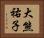 大熊祐子 Horizontal Portrait