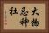 大物忌神社 Horizontal Portrait