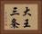 大王三条 Horizontal Portrait